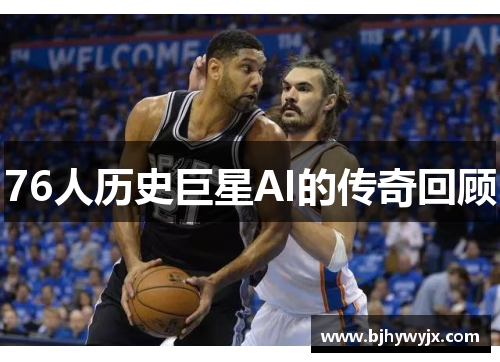 76人历史巨星AI的传奇回顾