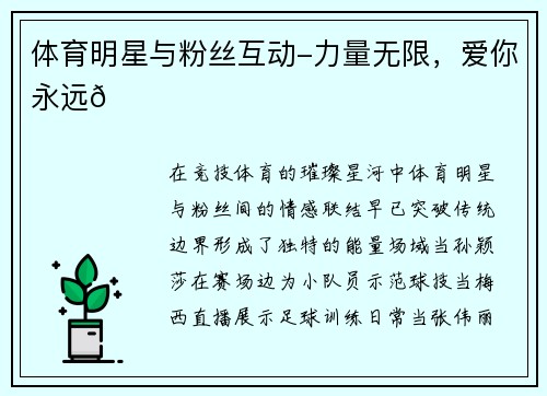体育明星与粉丝互动-力量无限，爱你永远😍