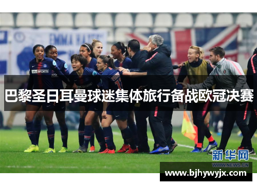 巴黎圣日耳曼球迷集体旅行备战欧冠决赛