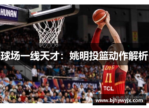 球场一线天才：姚明投篮动作解析