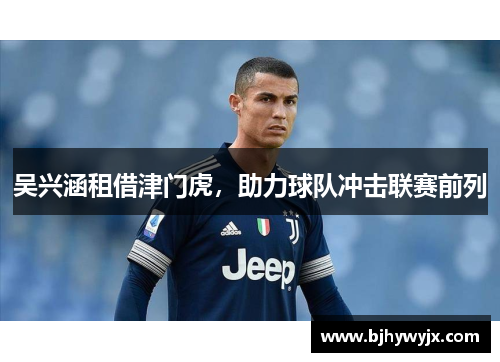 吴兴涵租借津门虎，助力球队冲击联赛前列