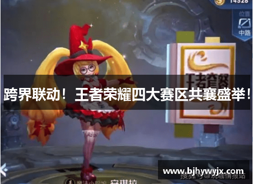 跨界联动！王者荣耀四大赛区共襄盛举！