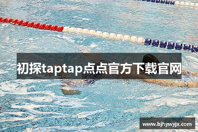 初探taptap点点官方下载官网