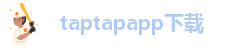taptap点点官方下载官网